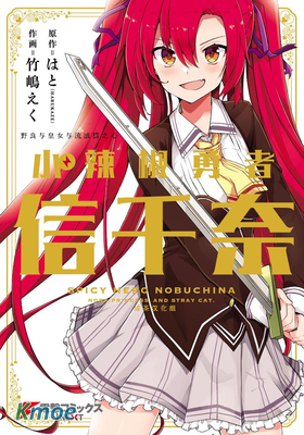 野良與皇女與流浪貓之心 小辣椒勇者信千奈