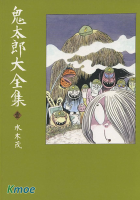鬼太郎大全集