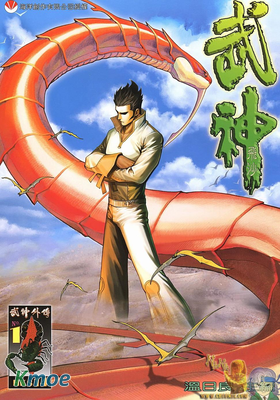 武神外傳：武神飛沙