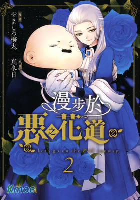 漫步於惡之花道