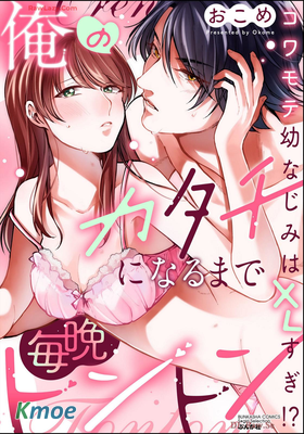 俺のカタチになるまで毎晩トントン コワモテ幼なじみはXLすぎ!?