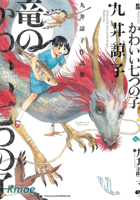 龍的可愛七子 九井諒子作品集