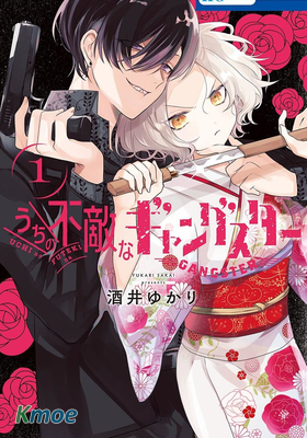 我家無所畏懼的獠牙