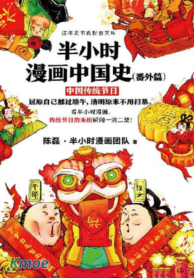 半小時漫畫中國史(番外篇)