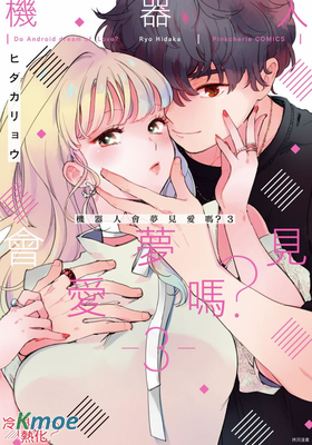 機器人會夢見愛嗎？