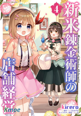 新米煉金術師的店鋪經營