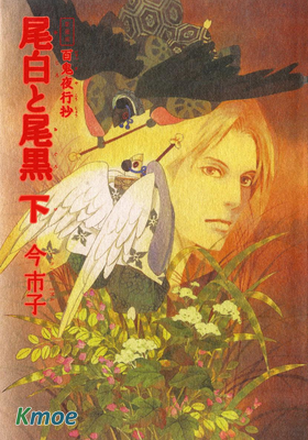 愛蔵版 百鬼夜行抄 尾白と尾黒