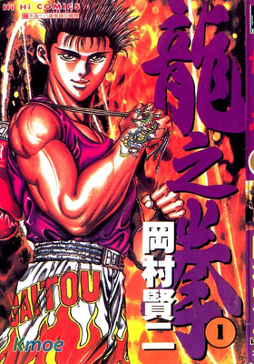 龍之拳