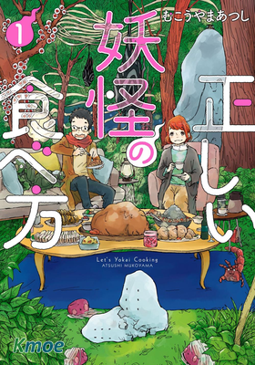 妖怪的正確食用方法