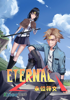 永恒符文
