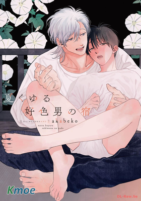夏くゆる好色男の宿