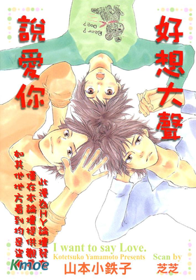 好想大聲說愛你