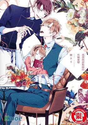 爸爸與甜點師的焦糖蜜戀