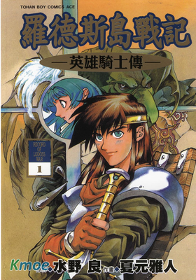羅德斯島戰記-英雄騎士傳