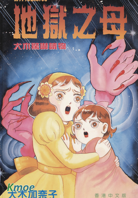 地獄之母