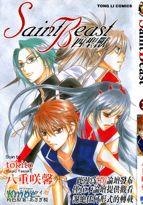 Saint Beast四聖獸