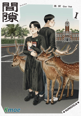 間隙