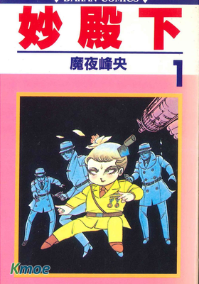 妙殿下