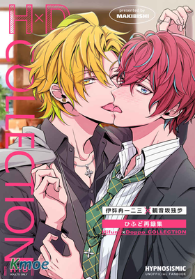 Ｈ×Ｄ COLLECTION [ひふど再録集]