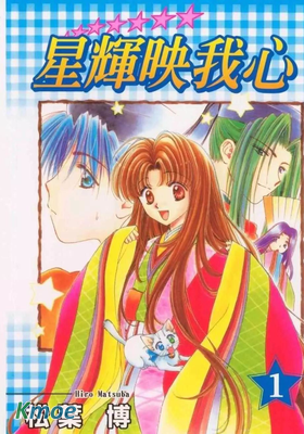 星輝映我心