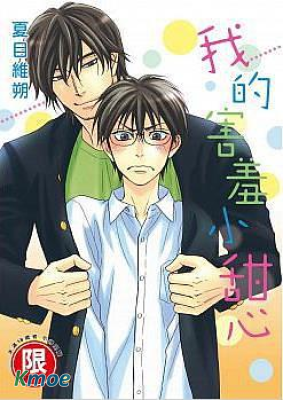我的害羞小甜心