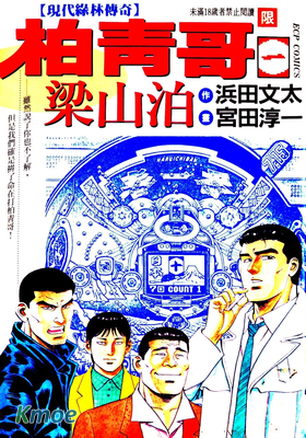 柏靑哥梁山泊