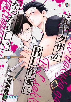 原黑道不良成為了BL漫畫家