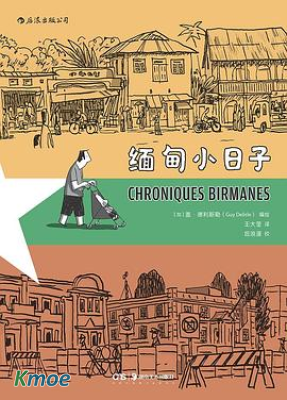 緬甸小日子