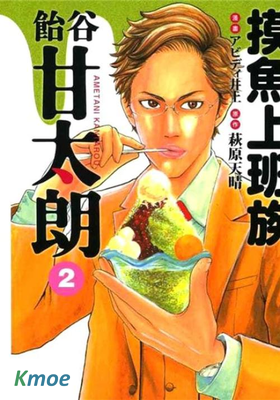 摸魚上班族飴谷甘太朗