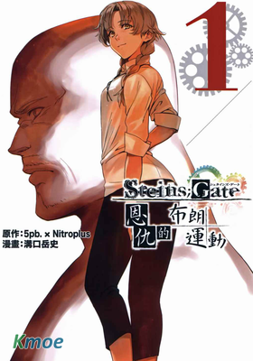 命運石之門：恩仇的布朗運動