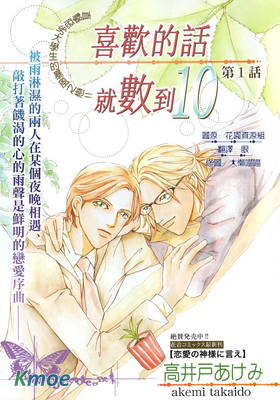 喜歡的話就數到10