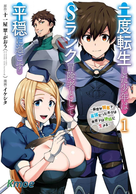 二度轉生的少年作為S級冒險者想過平穩生活