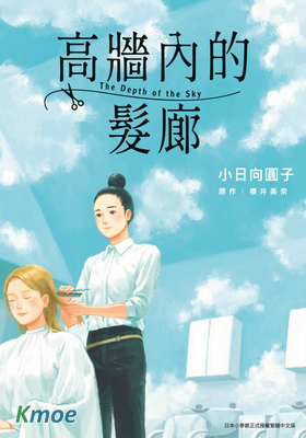 高牆內的髮廊