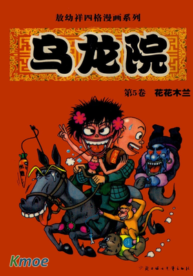 烏龍院