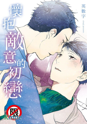 懷抱敵意的初戀