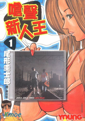 嗆聲新人王