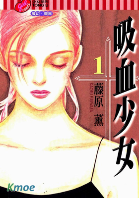 吸血少女