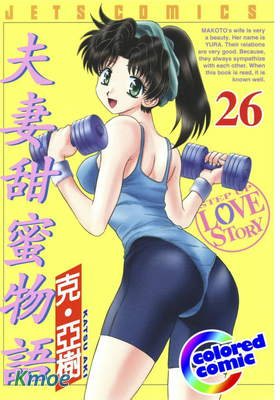 夫妻甜蜜物語 (彩色版)