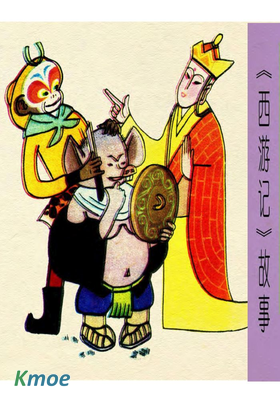 西遊記故事(天津版)