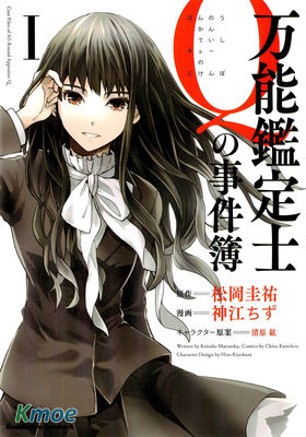 萬能鑑定士Qの事件簿