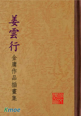 薑雲行金庸作品插畫集