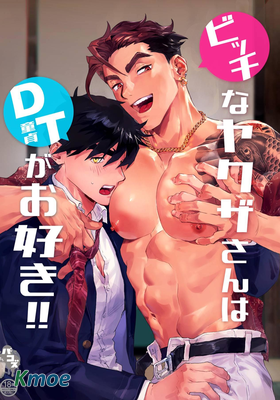 bitch黑道喜歡處男!!