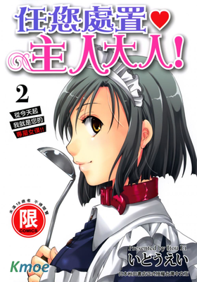 任您處置♥主人大人 ！