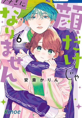 只靠臉的話才不會喜歡上你呢