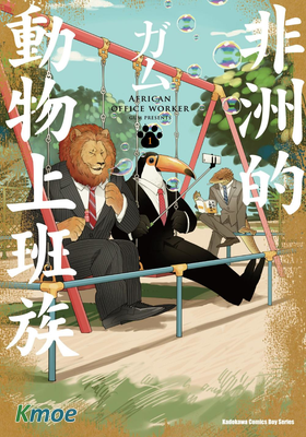 非洲的動物上班族