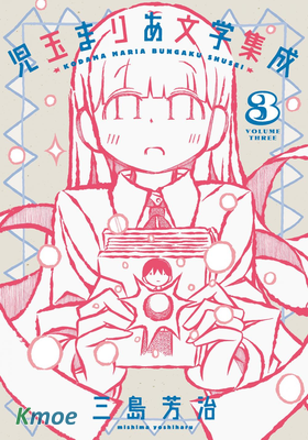 兒玉瑪利亞文學匯編