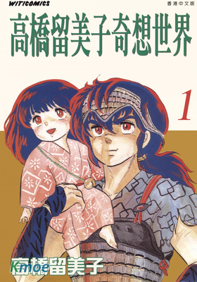 高橋留美子奇想世界