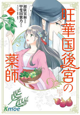 旺華國後宮的藥師