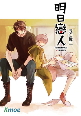 明日戀人