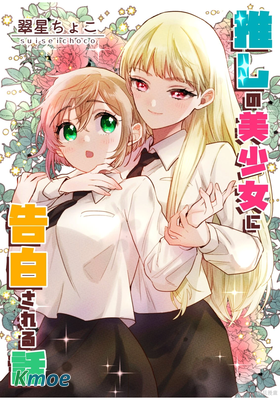 被自己推的美少女告白的故事